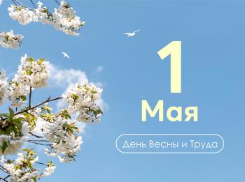 1 Мая