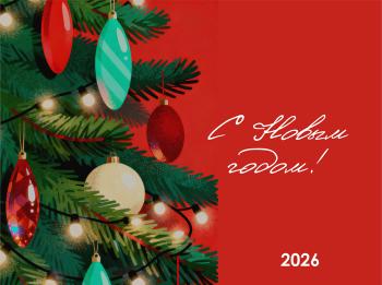 С Новым 2026 годом!